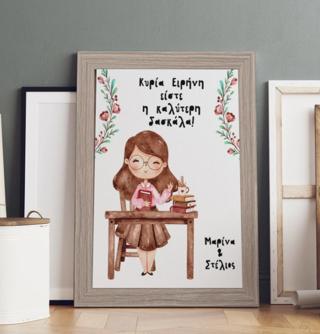 Kορνίζα αναμνηστική για τη δασκάλα